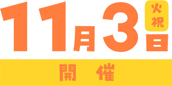 11月3日(火・祝)開催