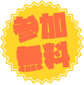 参加無料