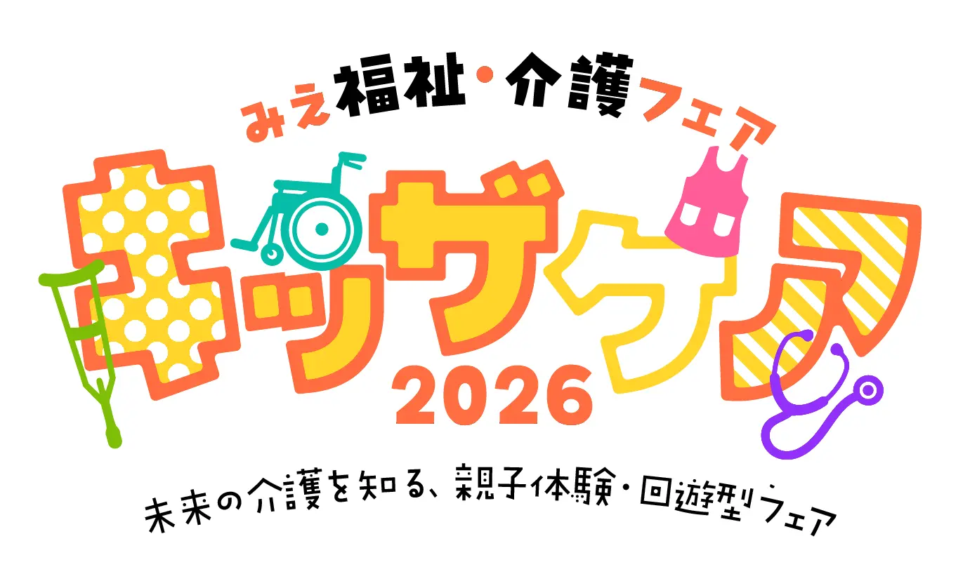 みえ福祉・介護フェア キッザケア2026