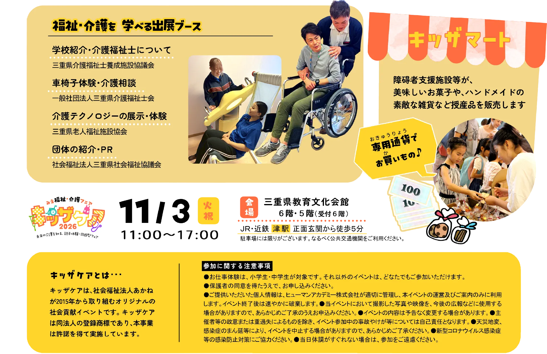 福祉・介護を学べる出展ブース(学校紹介・介護福祉士について、車椅子体験・介護相談、介護テクノロジーの展示・体験、団体の紹介・PR)、キッザマート(障碍者支援施設等による授産品販売)、キッザケアとは、参加に関する注意事項。